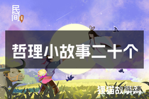 哲理小故事二十个