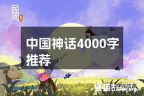 中国神话4000字推荐