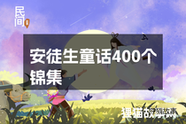 安徒生童话400个锦集