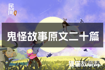 鬼怪故事原文二十篇