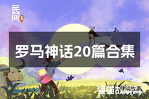 罗马神话20篇合集