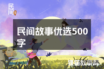 民间故事优选500字