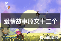 爱情故事原文十二个