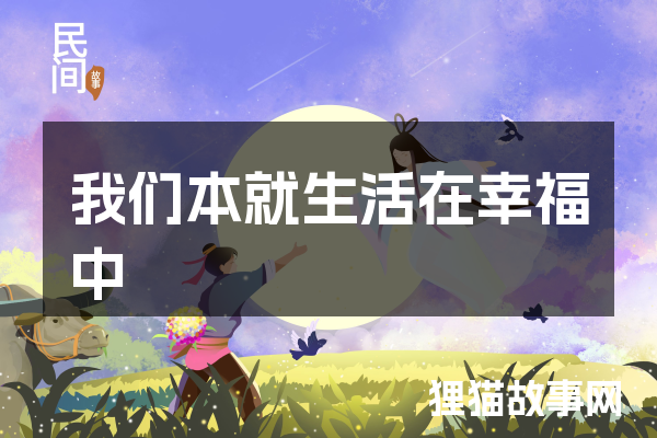 我们本就生活在幸福中