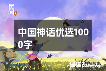 中国神话优选1000字