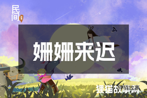 姗姗来迟