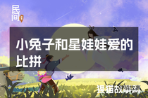 小兔子和星娃娃爱的比拼