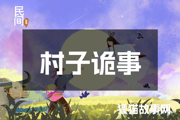 村子诡事