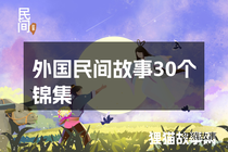 外国民间故事30个锦集