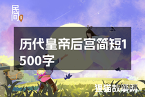 历代皇帝后宫简短1500字