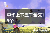 中华上下五千全文15个