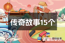 传奇故事15个