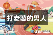打老婆的男人