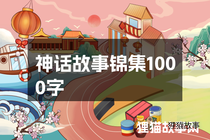 神话故事锦集1000字