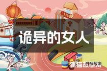 诡异的女人