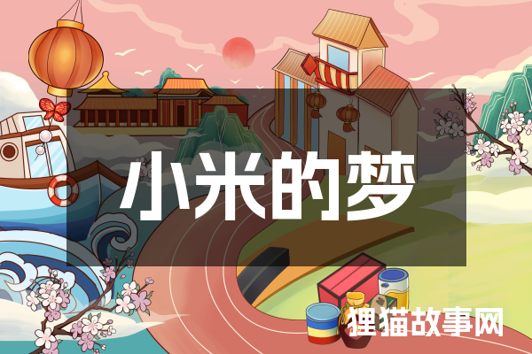 小米的梦