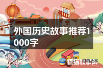 外国历史故事推荐1000字