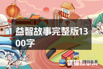 益智故事完整版1300字