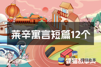 莱辛寓言短篇12个