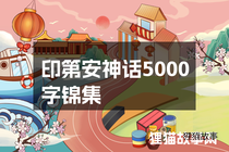 印第安神话5000字锦集