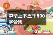 中华上下五千800字合集