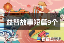 益智故事短篇9个