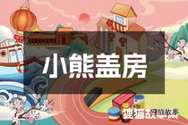 小熊盖房