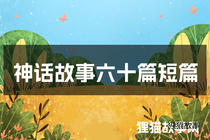 神话故事六十篇短篇