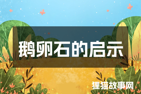 鹅卵石的启示