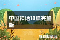 中国神话18篇完整版