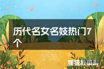 历代名女名妓热门7个