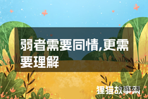 弱者需要同情,更需要理解