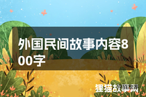 外国民间故事内容800字