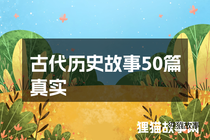 古代历史故事50篇真实