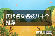 历代名女名妓八十个推荐