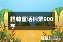 格林童话锦集900字