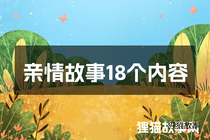 亲情故事18个内容