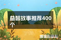 益智故事推荐400个