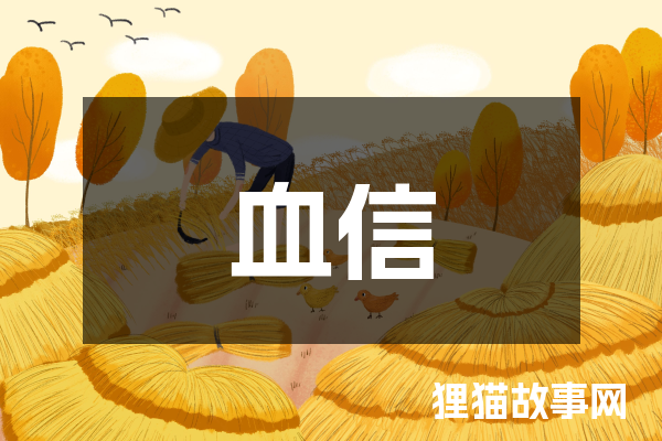血信