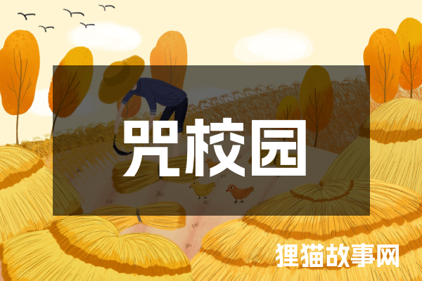 咒校园