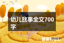 幼儿故事全文700字