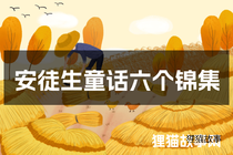 安徒生童话六个锦集