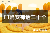 印第安神话二十个