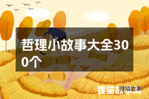 哲理小故事大全300个