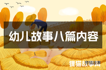 幼儿故事八篇内容