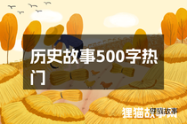 历史故事500字热门