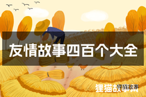 友情故事四百个大全