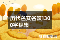 历代名女名妓1300字锦集