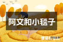 阿文和小毯子