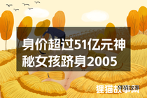 身价超过51亿元神秘女孩跻身2005年十大富豪